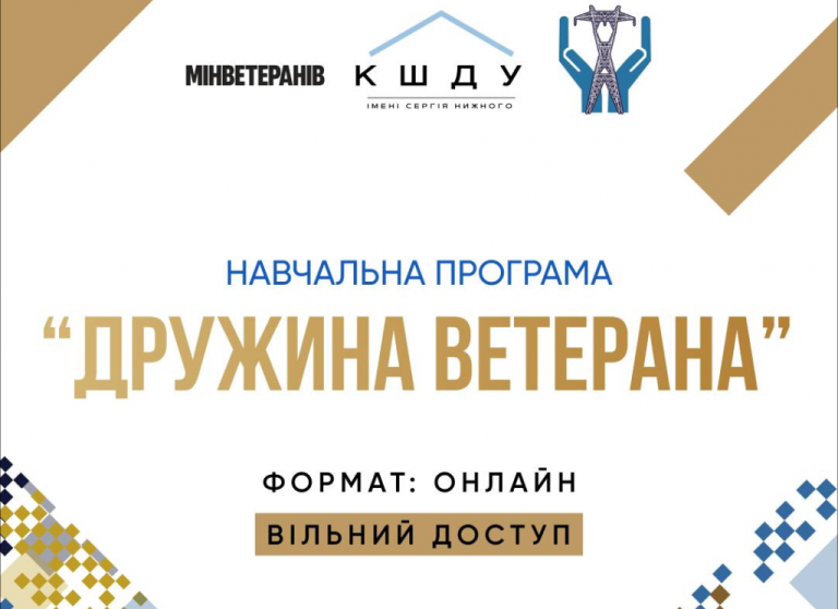 Навчальна онлайн-програма «Дружина ветерана»