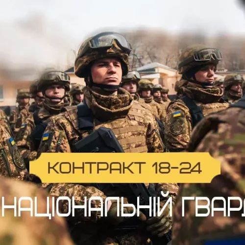 Охочі від 18 до 25 років можуть підписати контракт на один рік та служити у п'ятьох підрозділах Нацгвардії