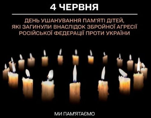 4 червня — День пам’яті дітей, які загинули внаслідок збройної агресії проти України