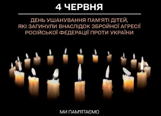 4 червня — День пам’яті дітей, які загинули внаслідок збройної агресії проти України