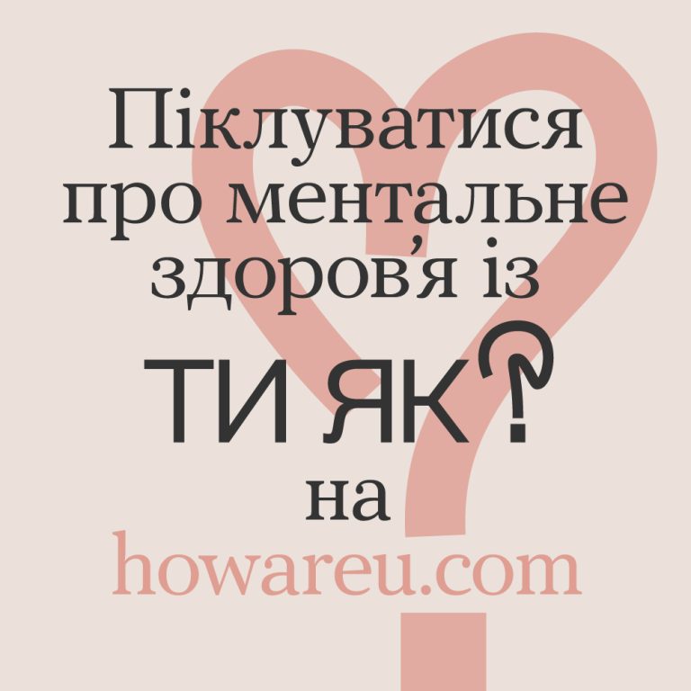 Всеукраїнська програма ментального здоров'я «Ти як?»
