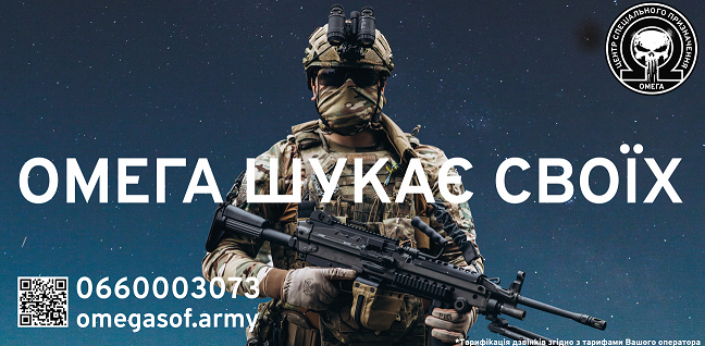 «ОМЕГА» ШУКАЄ СВОЇХ
