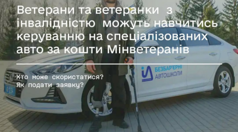 Ветерани та ветеранки  з інвалідністю  можуть навчитись керуванню на спеціалізованих авто за кошти Мінветеранів. Як це зробити – розповідаємо