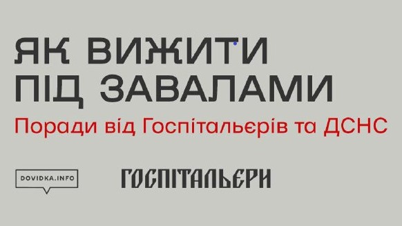 Як вибратися з-під завалів: поради, які рятують життя