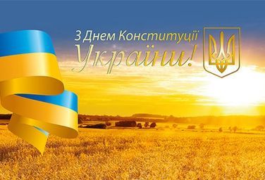 З Днем Конституції України!!!