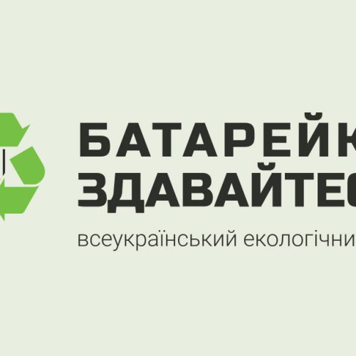 Батарейки здавайтеся! Гірська громада – в проєкті!