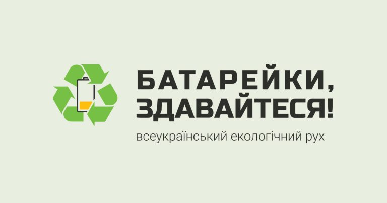 Батарейки здавайтеся! Гірська громада – в проєкті!