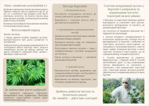Знищуймо амброзію - небезпечний карантинний бур’ян!