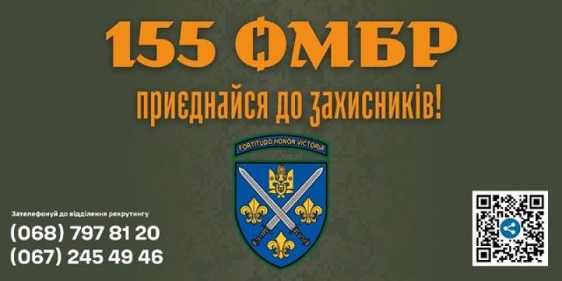 Приєднуйся до 155 ОМБр імені Анни Київської!