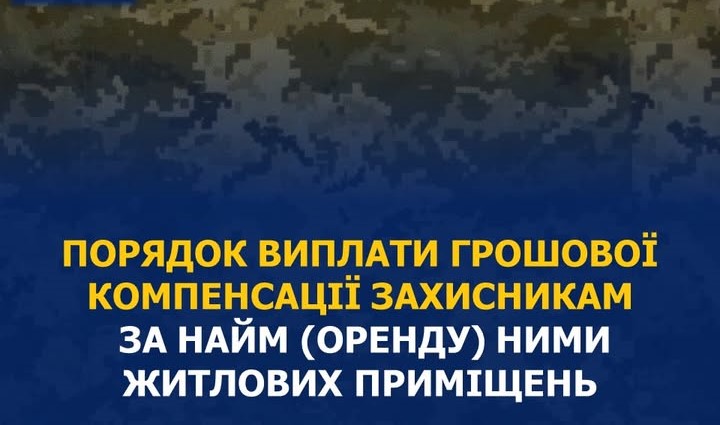 Грошова компенсація особам, які захищали незалежність, суверенітет та територіальну цілісність України, за найм (оренду) ними житлових приміщень
