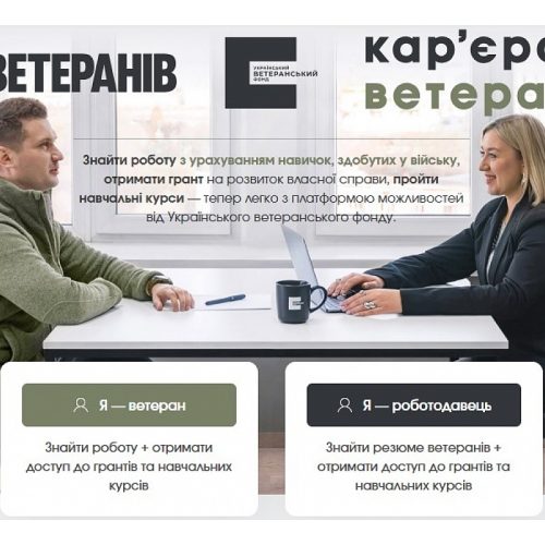 Платформа «Кар’єра ветерана»: нові можливості для впевненого старту в цивільному житті
