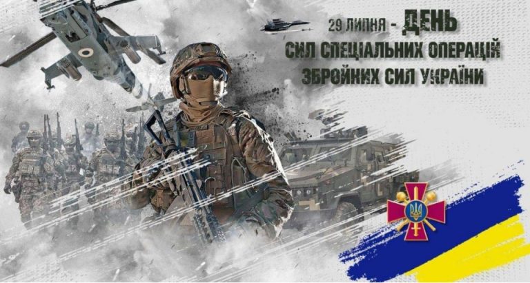 Зі святом, бійці Сил спеціальних операцій ЗСУ!