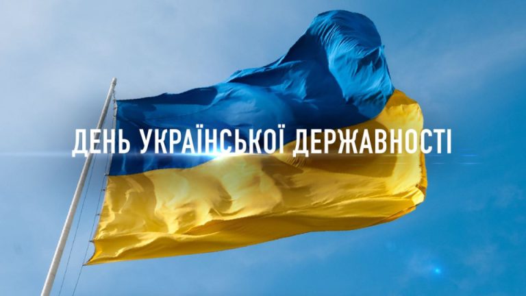 З Днем Української Державності!
