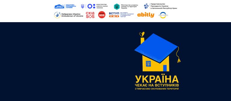 Україна чекає на вступників з тимчасово окупованих територій