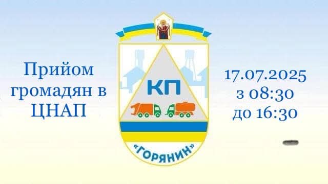 17 липня 2025 прийом спеціалістом КП "Горянин"