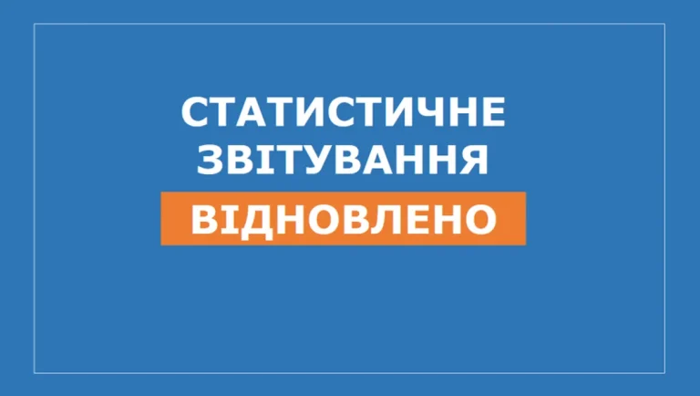 Відновлено обов’язкове подання статистичної та фінансової звітності