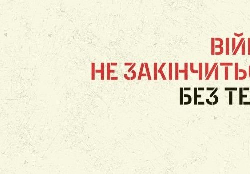 "Це не закінчиться без Тебе"