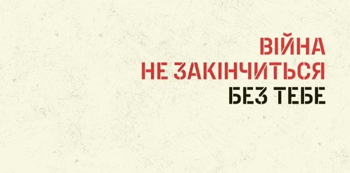 "Це не закінчиться без Тебе"
