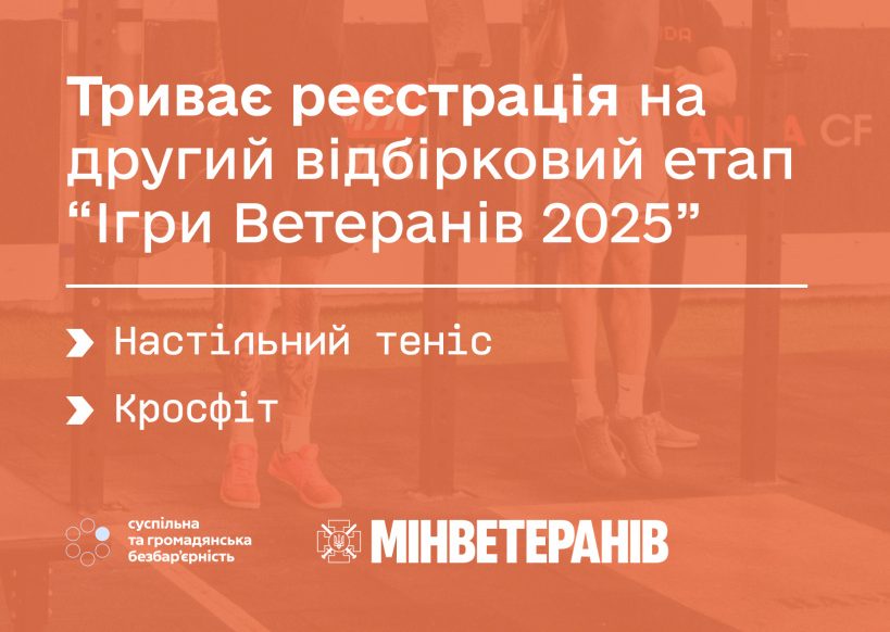 Ігри Ветеранів!