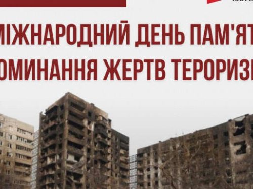 Міжнародний день пам’яті і поминання жертв тероризму