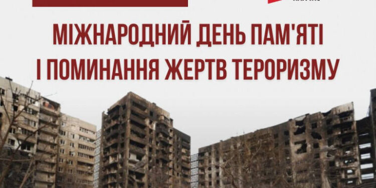 Міжнародний день пам’яті і поминання жертв тероризму