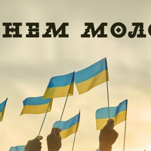З Днем молоді!