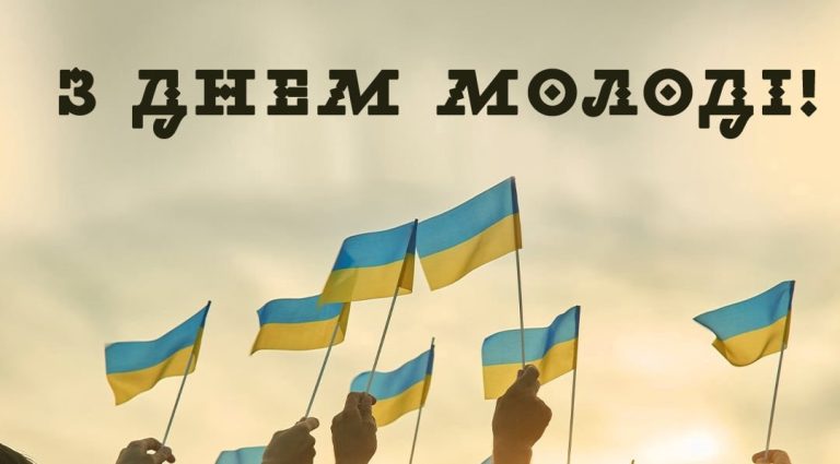 З Днем молоді!