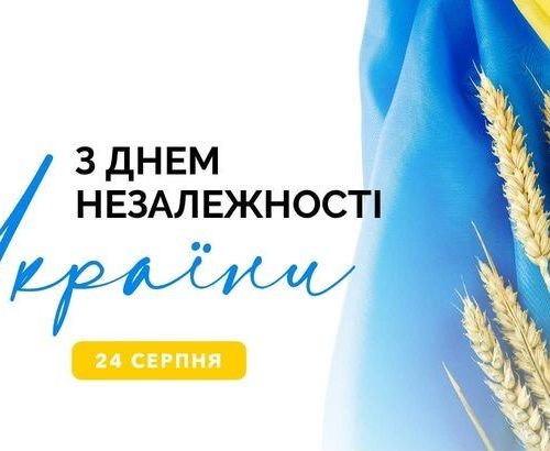 З Днем незалежності України!