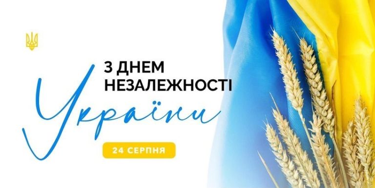 З Днем незалежності України!