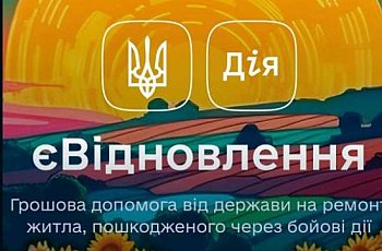 єВідновлення - це державна програма допомоги за пошкоджене та знищене житло, яка доступна для громадян України