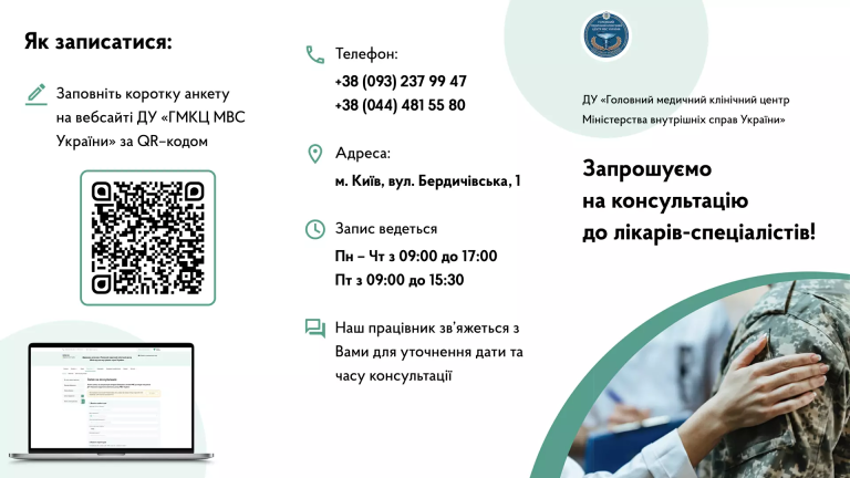 Програма безоплатних медичних консультацій для звільнених зі служби ветеранів та ветеранок системи МВС