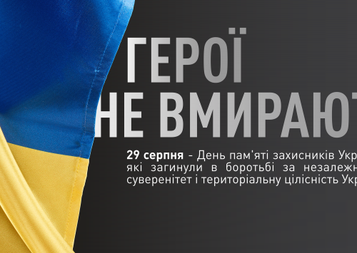 День пам'яті захисників України, які загинули в боротьбі за незалежність, суверенітет і територіальну цілісність України!