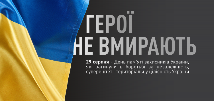 День пам'яті захисників України, які загинули в боротьбі за незалежність, суверенітет і територіальну цілісність України!
