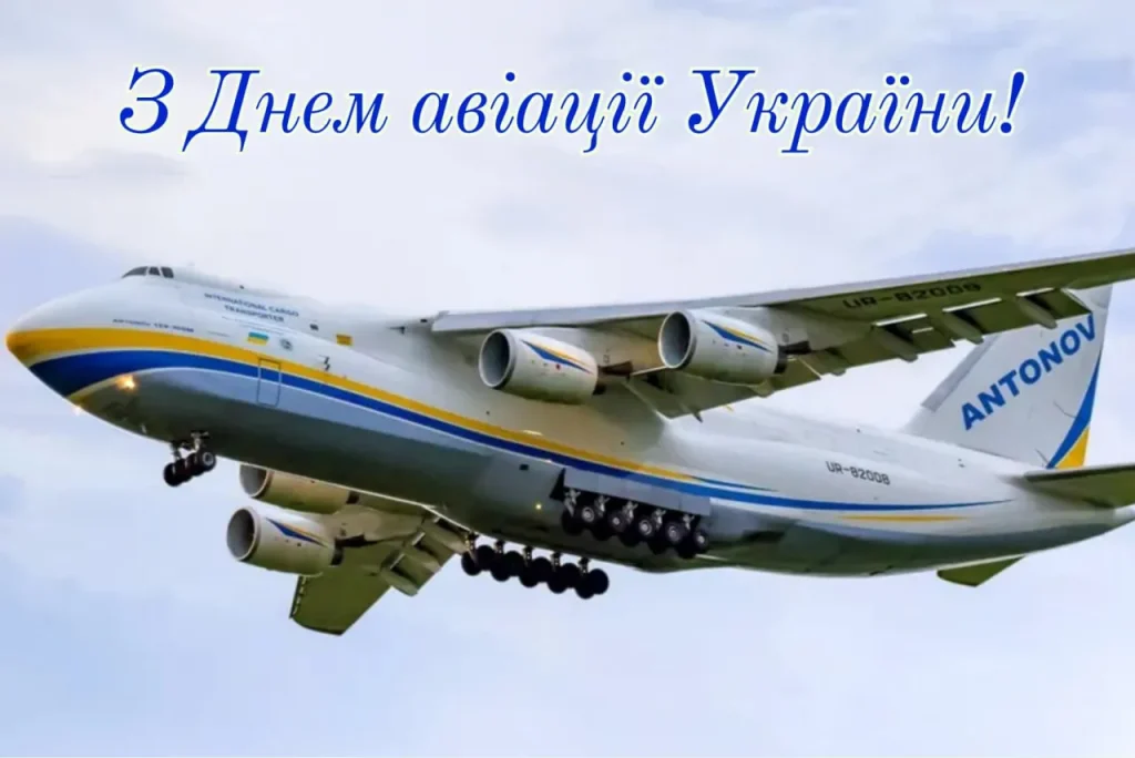 З Днем авіації!