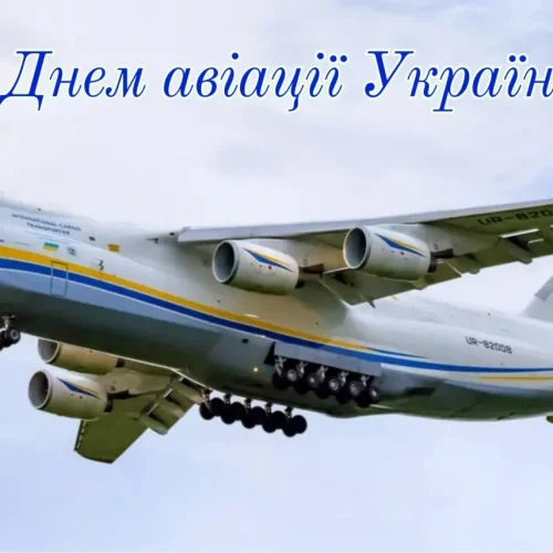 З Днем авіації!