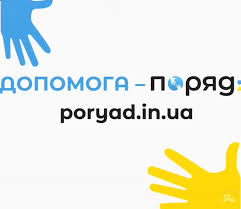 Портал «Поряд» забезпечує адресну допомогу українцям у кожному населеному пункті країни