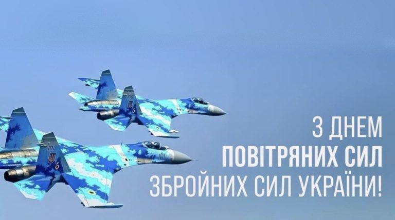 З Днем Повітряних Сил Збройних Сил України