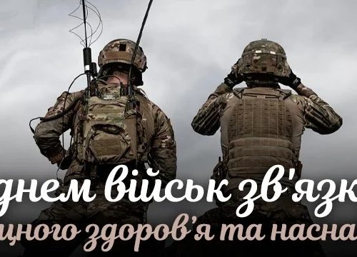 З Днем військ зв'язку України!