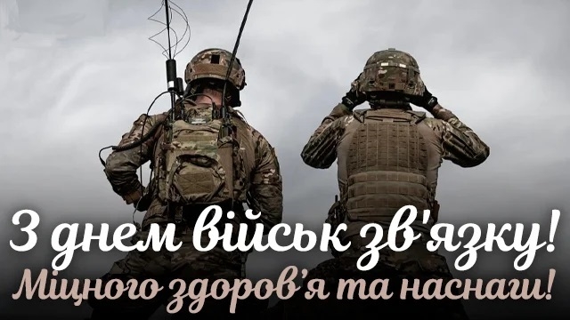 З Днем військ зв'язку України!