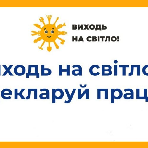 Держпраці запускає інформаційну кампанію «Виходь на світло!» з протидії незадекларованій праці