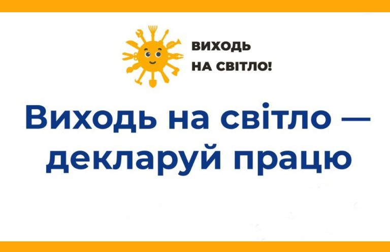 Держпраці запускає інформаційну кампанію «Виходь на світло!» з протидії незадекларованій праці