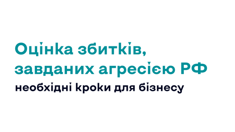 Відшкодування збитків бізнесу: як отримати 60% компенсації на оцінку шкоди