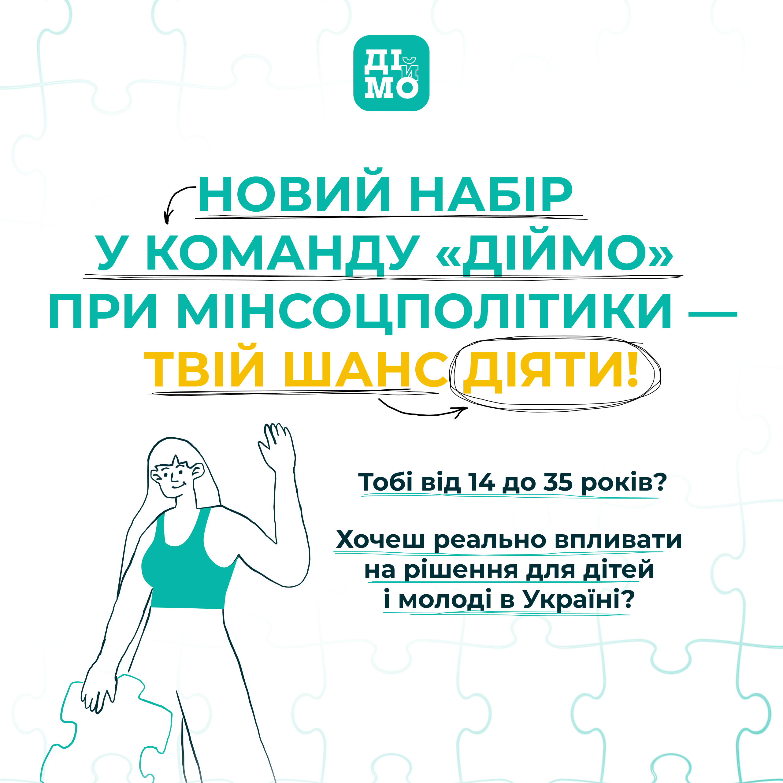 ТРИВАЄ ОНОВЛЕННЯ КОМАНДИ ОФІСУ «ДІЙМО» ПРИ МІНСОЦПОЛІТИКИ: ДОЛУЧАЙТЕСЯ!