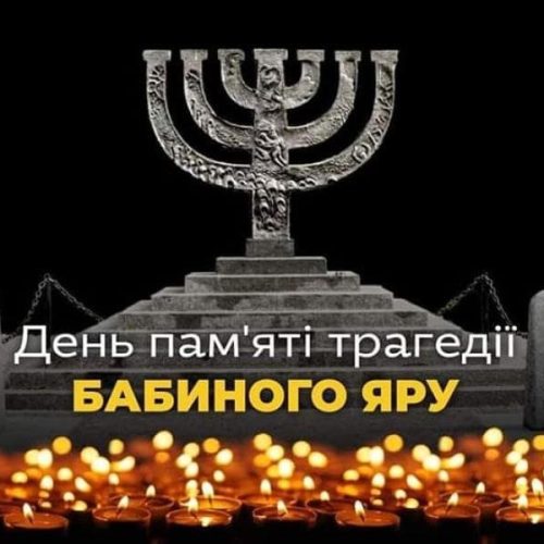 День пам'яті жертв Бабиного Яру.