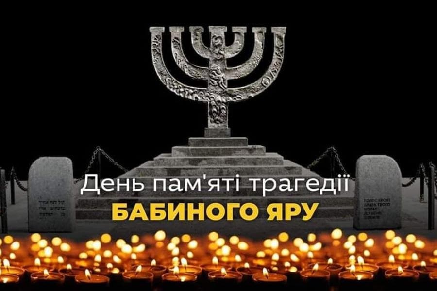 День пам'яті жертв Бабиного Яру.