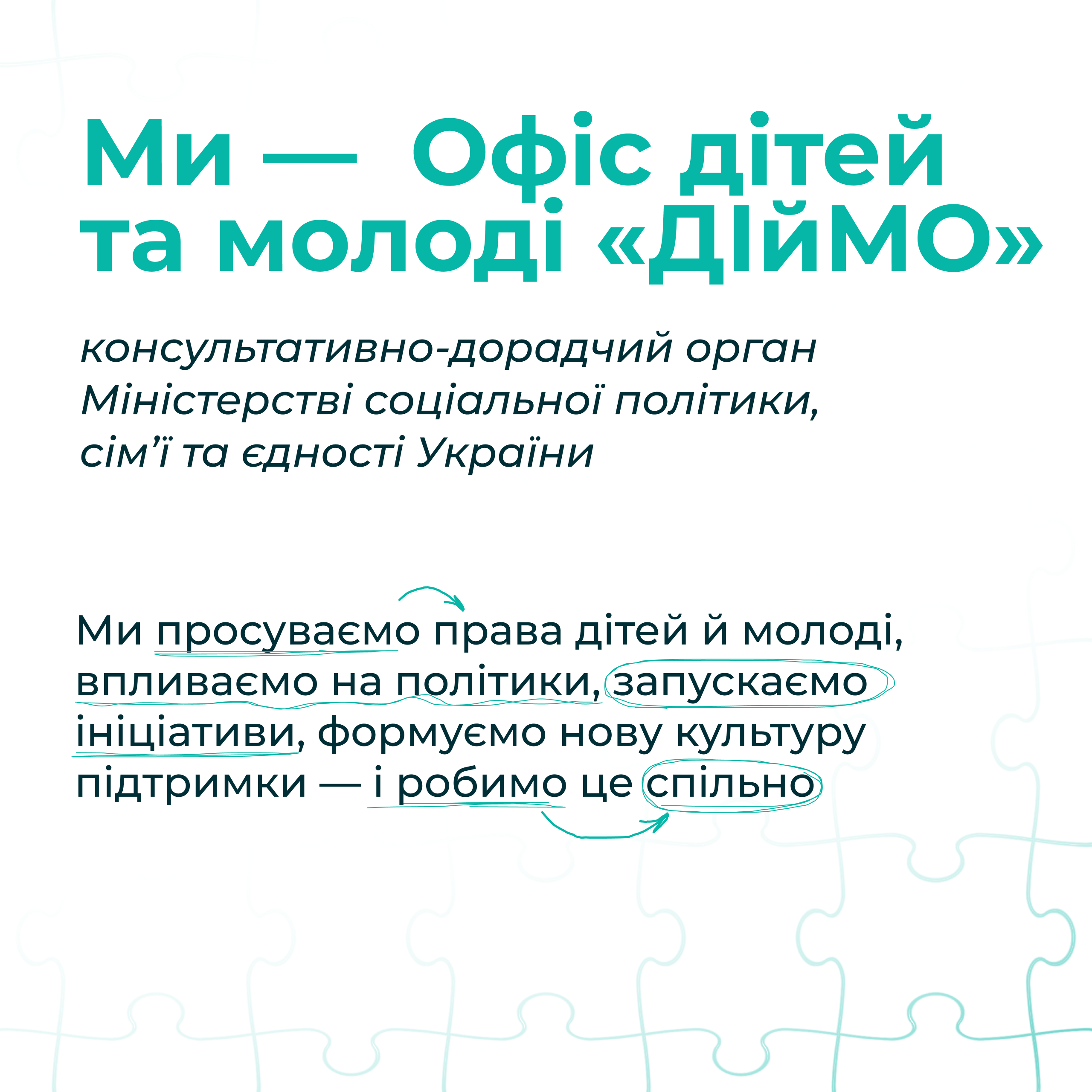 ТРИВАЄ ОНОВЛЕННЯ КОМАНДИ ОФІСУ «ДІЙМО» ПРИ МІНСОЦПОЛІТИКИ: ДОЛУЧАЙТЕСЯ!