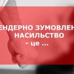 Гендерно зумовлене насильство: виклики та шляхи подолання