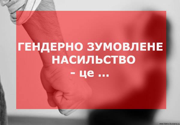 Гендерно зумовлене насильство: виклики та шляхи подолання