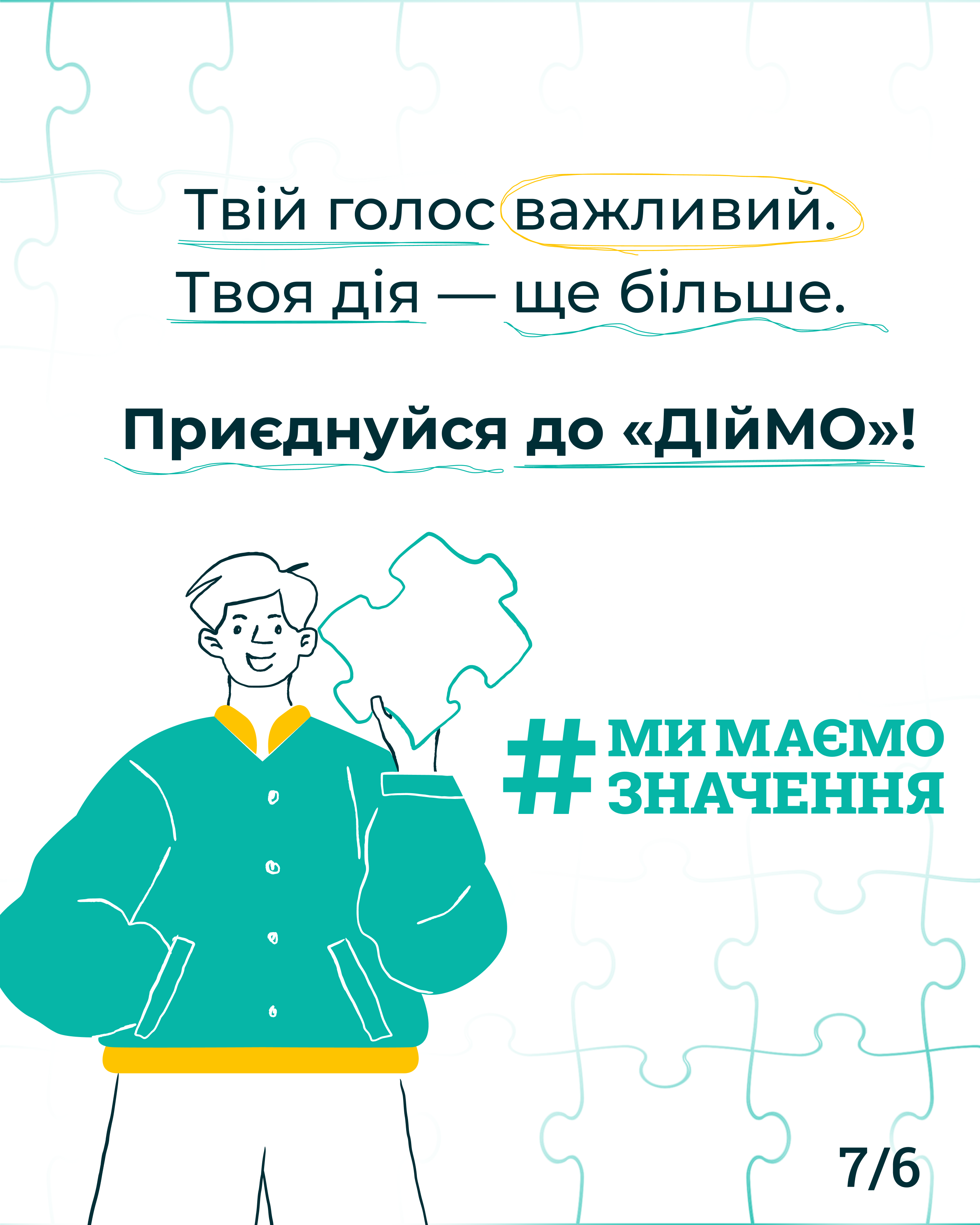 ТРИВАЄ ОНОВЛЕННЯ КОМАНДИ ОФІСУ «ДІЙМО» ПРИ МІНСОЦПОЛІТИКИ: ДОЛУЧАЙТЕСЯ!
