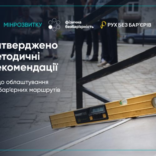 Методичні рекомендації щодо облаштування безбар’єрних маршрутів